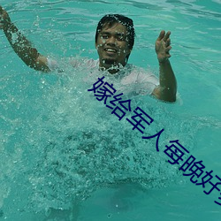 嫁給軍人每晚好多次