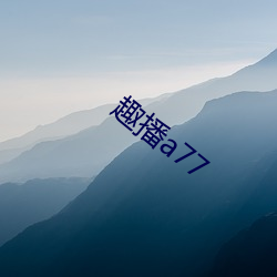 趣播(播)a77