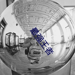 最强王者
