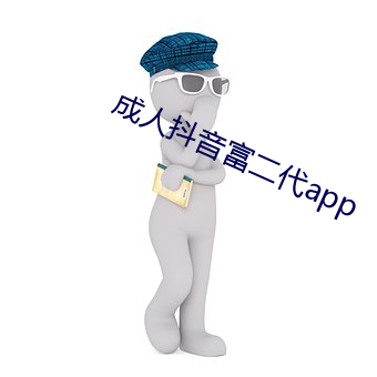 成人抖音富二代app