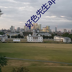 好色先生app觀看下載地址
