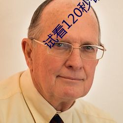 试看120秒钻石