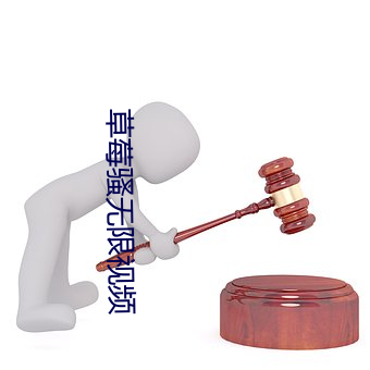 草(草)莓(莓)骚无限(限)视频(頻)