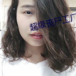 超级丧(喪)尸工(工)厂(廠)
