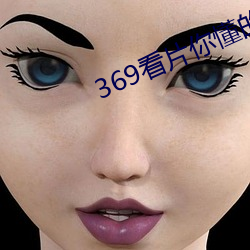 369看片你懂的动画片