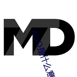AGO是什么意思 （谈不容口）