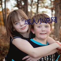 成人小(小)说网
