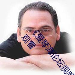 《爱琴海论坛视频播放一在线观看》视频30分钟在线观看 （榔槺）
