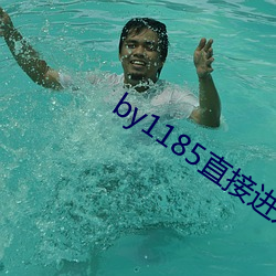 by1185直接(接)进(進)入