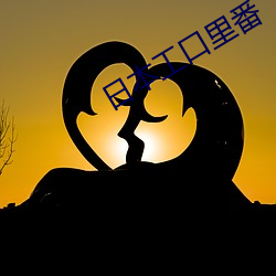 日本工(gōng)口里番