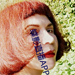 蝶影直播APP