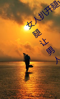 女人扒(扒)开腿让男(男)人桶(桶)到(到)爽怎(怎)么做 女(女)人(人)扒开(開)腿让(讓)男人桶(桶)到爽的(的)