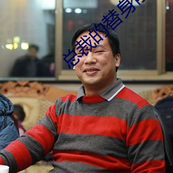 總裁的替身前妻