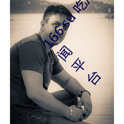 166.su 吃瓜黑料网址:一款专门看超级劲爆黑料、绯闻平台