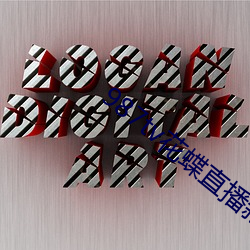 987tv花(花)蝶(蝶)直(直)播新版本