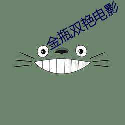 金瓶双艳电(diàn)影(yǐng)