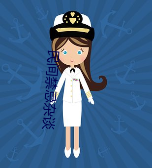 民间(間)禁忌杂谈