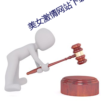美(měi)女激情网站下(xià)载