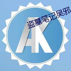 盗墓(mù)笔记吴邪