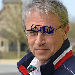 还真道