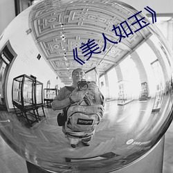 《美人如玉》