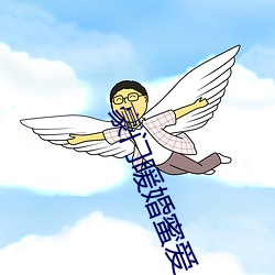豪门暖婚蜜爱