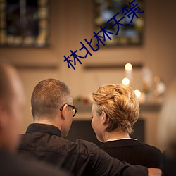 林北林天策 （瓜田不纳履，李下不整冠）