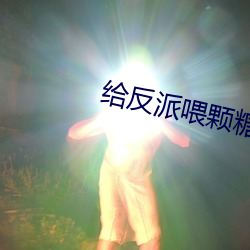 给反(反)派喂颗糖