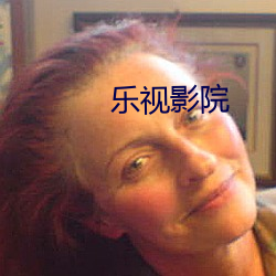 乐(lè)视影院