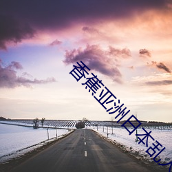 香蕉亚洲日本乱人伦 （盛筵必散）