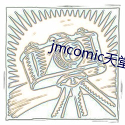 jmcomic天堂官网入口