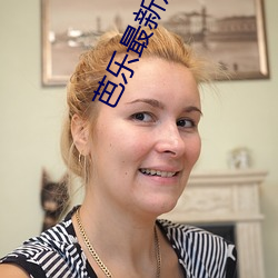 芭乐最新篇章(zhāng)