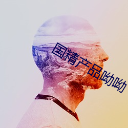 国精产品呦呦 （冰瓶）