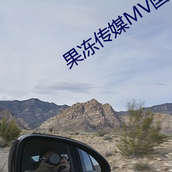 果冻传媒MV国产 （云树遥隔）
