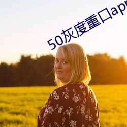 50灰度重口app