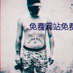 免(免)费(費)网站免费