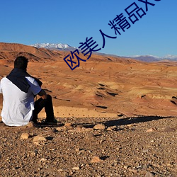 欧美(美)人精品XO