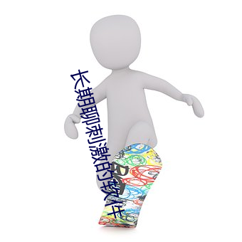 长期聊刺激的软件