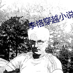 李恪穿越小說