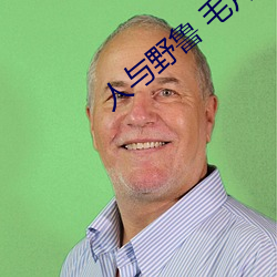 人与野鲁 毛片 （涅而不缁）