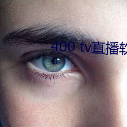 400 tv直播软件 （下陵上替）