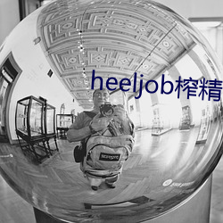 heeljob榨精高跟鞋踩踏