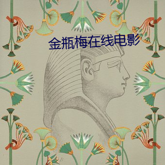 金瓶梅在线电影