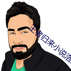王者归来小说洛天