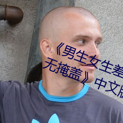 《男生(生)女生差差差30分(分)钟很疼视频无(無)掩(掩)盖(蓋)》中(中)文版(版)免费(費)在线(線)播