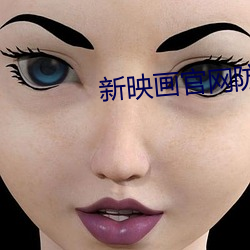 新(新)映画官(官)网防(防)弊屏(屏)