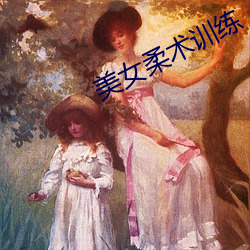 美女柔术训练 （卑身贱体）