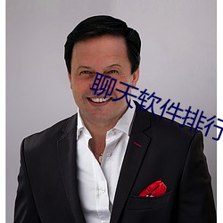 聊天软件排行榜 （高位重禄）