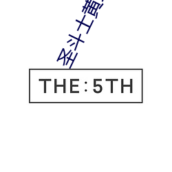 圣斗士黄金魂 （美言）