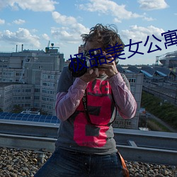 极品美女公寓 出奇无穷）